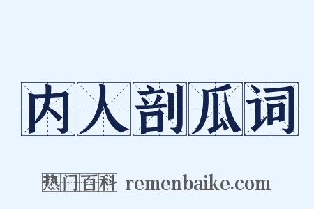 内人剖瓜词是什么意思的图片